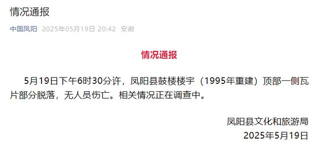 去年刚花340多万元维修的凤阳鼓楼坍塌？当地最新通报