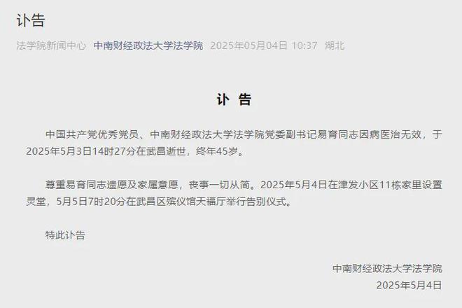 中南财经政法大学法学院党委副书记易育逝世，终年45岁