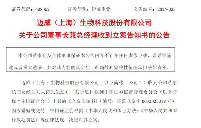 盘中重挫近15%！迈威生物董事长被立案