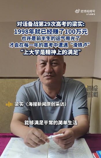 58岁备考第29次高考！梁实谈多次落榜：不再执着上川大