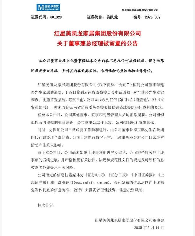 红星美凯龙创始人车建兴被留置