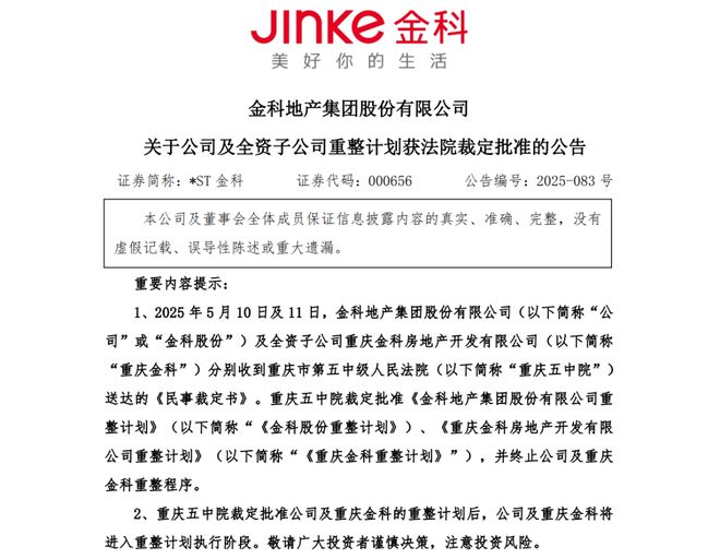 涉超8400家债权人，地产行业规模最大司法重整案通过了