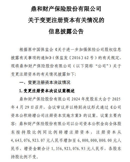 超13亿元！鼎和财险再增资，20亿元净利目标能否实现？