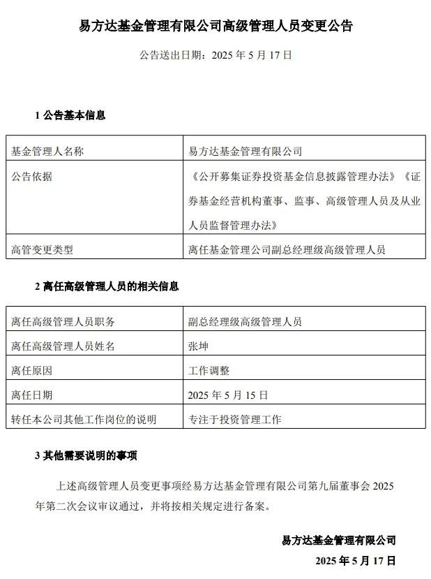 “顶流”张坤卸任易方达高管
