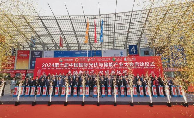 光储新时代 双碳新征程丨2024第七届中国国际光伏与储能产业大会隆重