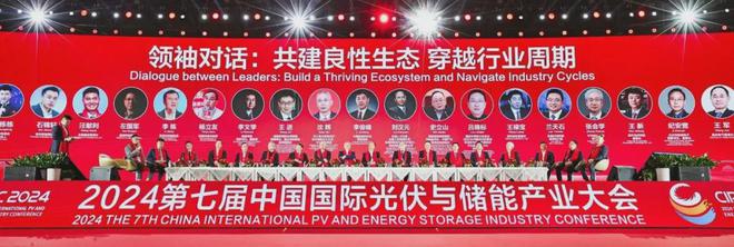 光储新时代 双碳新征程丨2024第七届中国国际光伏与储能产业大会隆重