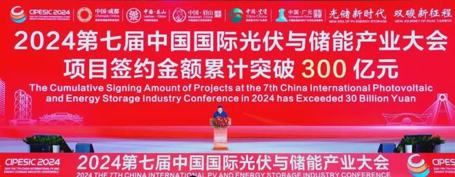 光储新时代 双碳新征程丨2024第七届中国国际光伏与储能产业大会隆重